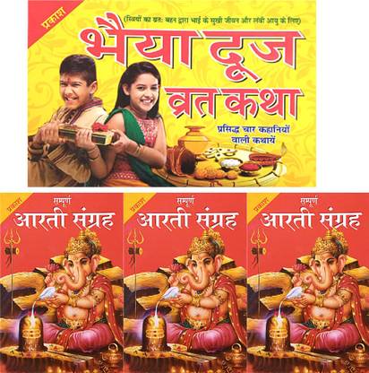 Bhai Dooj Vrat Katha Book | Bhaiya Dooj Vrat Katha Book With 4 Story In Hindi Book |sampurn Aarti Sangrah Book With 3 Set Book | 2 Combo BoOk |