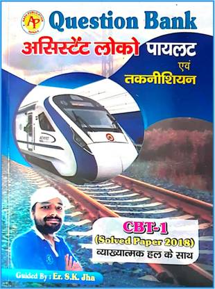 लोको पायलट क्वेश्चन बैंक ,असिस्टेंट लोको पायलट एंड टेक्नीशियन , Cbt -1