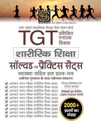 यूपी TGT शारीरिक शिक्षा सॅाल्व्ड एंड प्रैक्टिस सेट्स