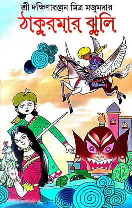 Thakumar Jhuli (Bengali Version)