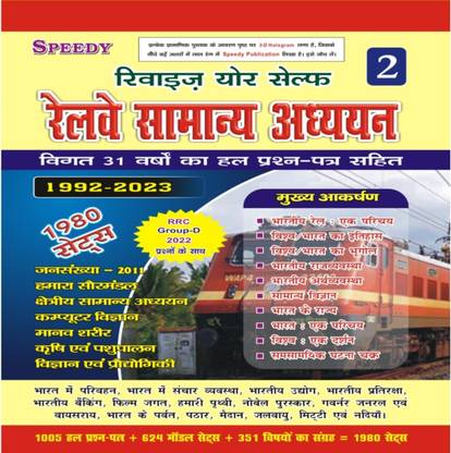 रेलवे स्पीडी वॉल्यूम 2 ऑब्जेक्टिव क्वेश्चन 1850 सेट विथ RRB Ntpc 2020-2021 का एग्ज़ाम क्वेश्चन्स का साथ