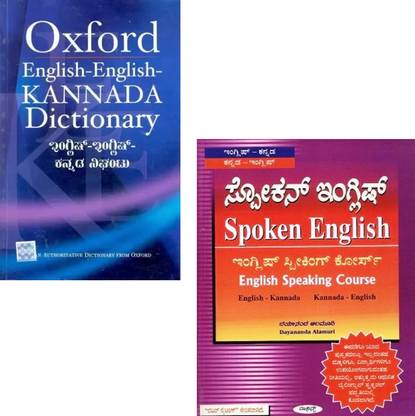 Oxford - English-English-Kannada Dictionary + Spoken English - English Speaking Course|Set Of 2 Books|