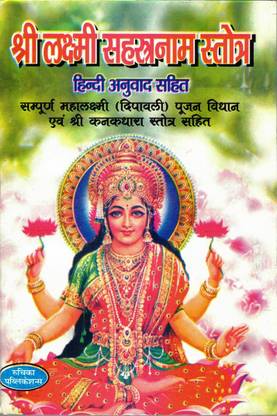 Laxmi Sahastranaam Book || Hindi Anuvaad Sahit (Book Size - 18*12 Cm)