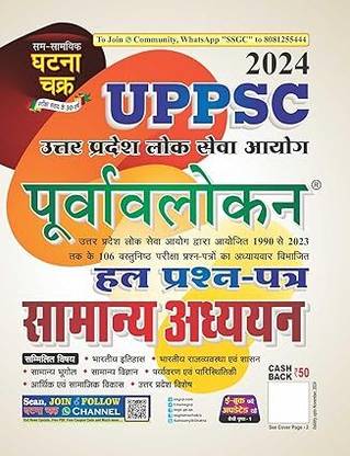 GHATNA CHAKRA UPPSC Purvavlokan Samanya Addhyan Hal Prashn Patra 2024