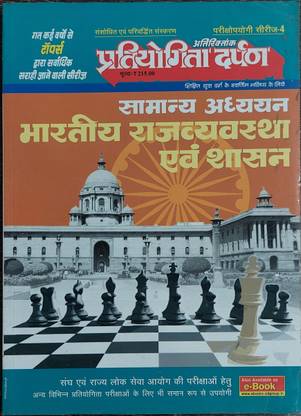भारतीय राजव्यवस्था एवं शासन बाय प्रतियोगिता दर्पण