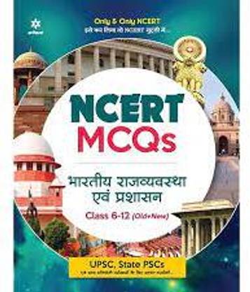 NCERT MCQs Bhartiya Rajyavyavastha Evam Prashashan Class 6-12 (Old+New) For UPSC , State PSC And Other Competitive Exams