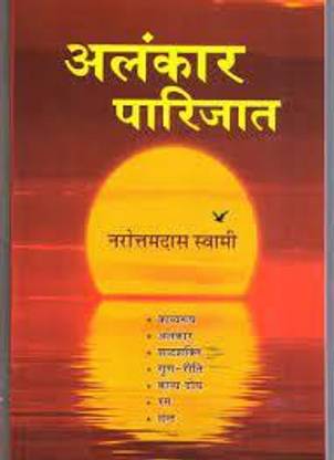 अलंकार पारिजात | नवरतन दास स्वामी