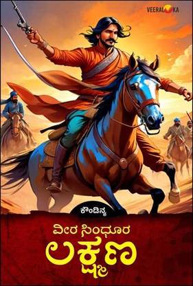 Veera Sindhoora Lakshmana
