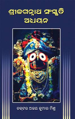 Srijagannath Sanskruti Adhyayana