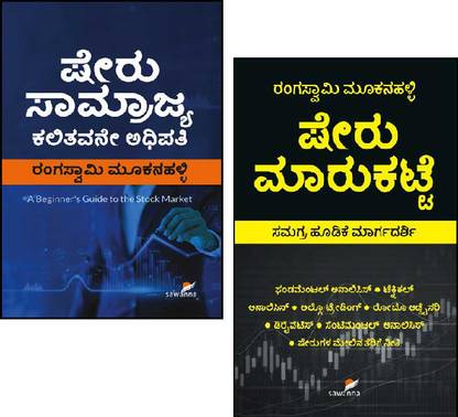 Share Kannada Book By Rangaswamy Mookanahalli (2 Books)