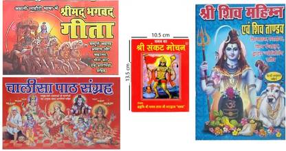 Combo Pack Of 4 Books Shiv Tandav Stotra, Shree Sankat Mochan Hanuman, Shree Bhagwad Gita & Pocket Chalisa Sangrah (Hindi Edition)