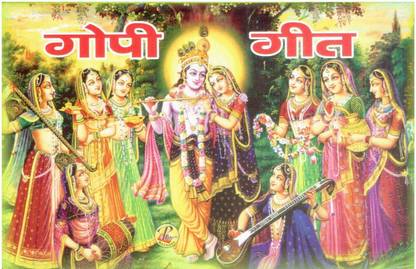 गोपी गीत ( हिंदी व्याख्या ) ( 5 सेट ऑफ बुक्स )