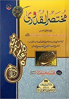 मुखतासरुल कुदुरी उर्दू