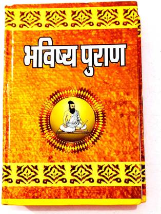 भविष्य पुराण (प्रीमियम क्वालिटी)