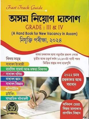 Assam Niyog Dapon For Assam Direct Recruitment Examination In Assamese Medium For Various Grade 3 (III) And 4 (IV) Posts | Includes Previous Years Solved Question Papers, Also Includes General Knowledge, General Mathematics, General English, General Science, Science, And Technology, Current Affairs, Etc | Includes Solved Previous Year Question Paper