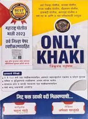 ONLY KHAKI Jinkunch Rahanar - Maharashtra Police Bharti 2023 - Sarva Jilha Paper Spashtikaranasahit - 2023