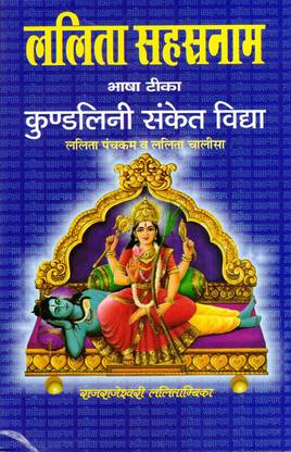 Lalita Sahastranaam Book || Bhasha Teeka || Kundlini Sanket Vidhya (Book Size - 22*14 Cm)