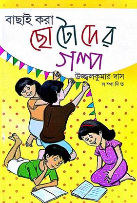 Bachai Kora Chotoder Golpo (Bengali Version)