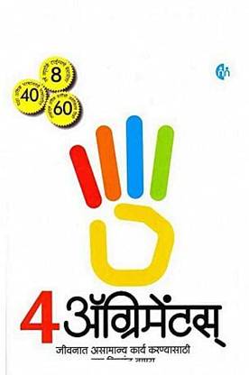 4 एग्रीमेंट