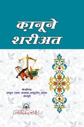 कानून-ए- शरियत (हिंदी)