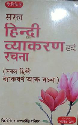 Hindi Grammer (Assamese Medium)