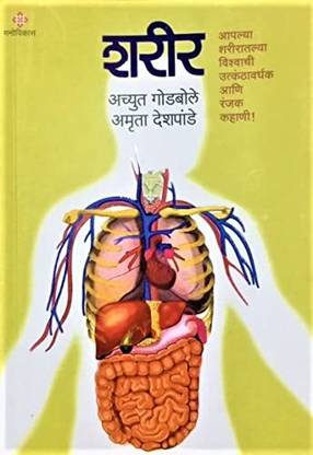 शरीर (मराठी)