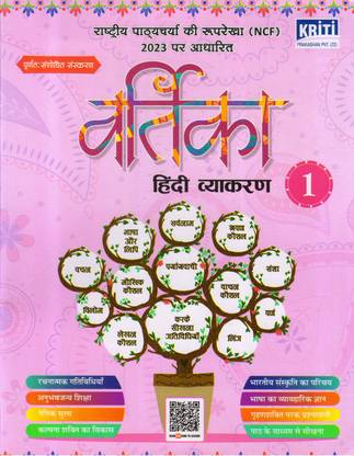 कृति वर्तिका हिंदी व्याकरण फॉर क्लास 1