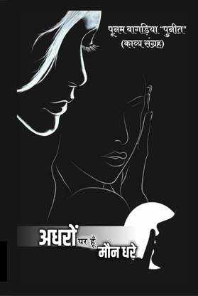 Adharo Par Hun Moun Dhare By Poonam Bagadiya