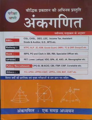 परीक्षा वाणी अंकगणित