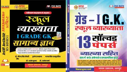 Chyavan Publication 1st Grade GK School Lecturer With Free 13 Solved Paper
