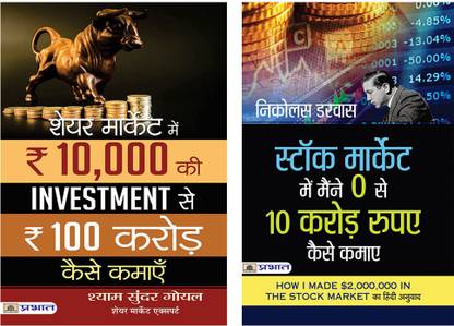 शेयर मार्केट में 10,000 की इन्वेस्टमेंट से 100 करोड़ कैसे कमाएँ+स्टॉक मार्केट में मैंने ज़ीरो से 10 करोड़ रुपये कैसे कमाये (हिंदी ट्रांसलेशन ऑफ हाउ I मेड $2,000,000 इन द स्टॉक मार्केट)