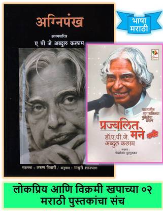 Agnipankh + Prajwalit Mane ( Pack Of 02 Marathi Books )