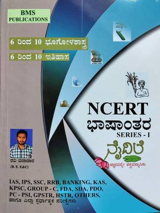 NCERT Translation Series-1 For IAS, IPS, SSC, RRB, BANKING, KAS, KPSC, GROUP - C, FDA, SDA, PDO, PC-PSI, GPSTR, HSTR, OTHERS