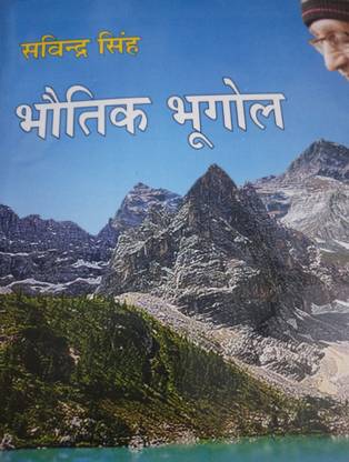 भौतिक भूगोल (फिज़िक्स ज्योग्राफी) हिंदी पेपरबैक बुक बाय सविंद्रा सिंह (प्रवालिका पब्लिकेशन)