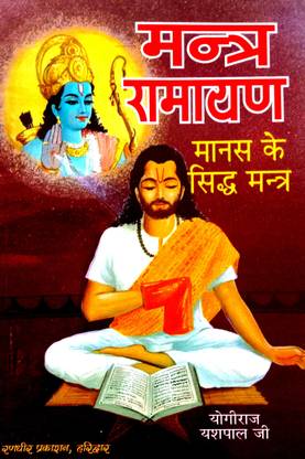मंत्र रामायण (मानस के सिद्ध मंत्र) श्री रामचरितमानस की चौपाइयों के तांत्रिक प्रयोग संपूर्ण विधि सहित