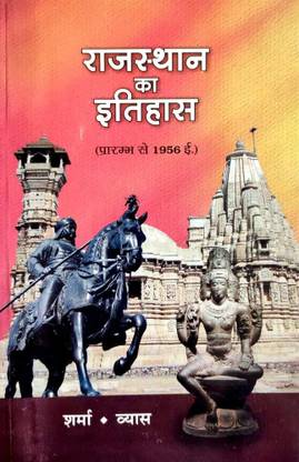 राजस्थान का इतिहास (प्रारंभ से 1956 AD) बाय शर्मा व्यास