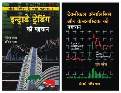 COMBO : Intraday Trading Hindi Book + Technical Analysis Candlesticks Hindi Book