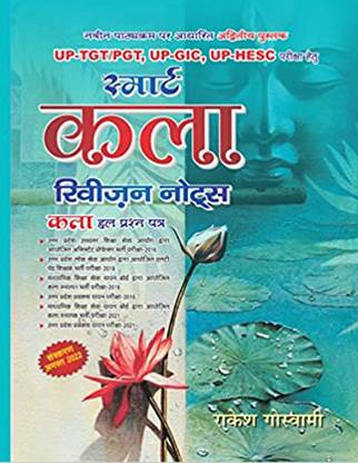 यूपी TGT/PGT, अप-GIC, अप-HESC स्मार्ट आर्ट रिविज़न नोट्स