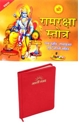 श्री राम रक्षा स्तोत्र बुक पॉकेट साइज़ | आरती संग्रह बुक विथ ब्यूटीफुल हार्डकवर पेज | पैक ऑफ 2 बुक | राम रक्षा स्तोत्र इन रेड फ़ॉन्ट ईज़ी फॉर डेली जाप |