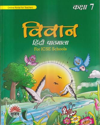 विवान हिंदी पाठमाला क्लास -7