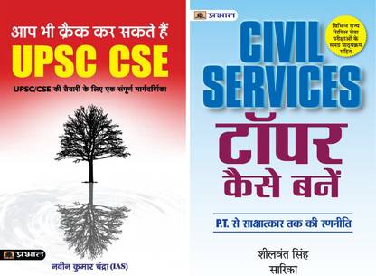 सिविल सर्विसेस टॉपर कैसे बने हिंदी + आप भी क्रैक कर सकते हैं UPSC CSE हिंदी (सेट्स ऑफ 2 बुक्स)