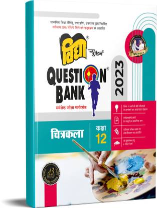 यूपी बोर्ड क्लास 12 क्वेश्चन बैंक 2025 फॉर चित्रकला बाय नेशनल अवॉर्ड विनर विद्या प्रकाशन मंदिर - हिंदी मीडियम (पेपरबैक, विद्या एडिटोरियलबोर्ड)