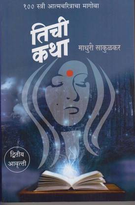 तिची कथा