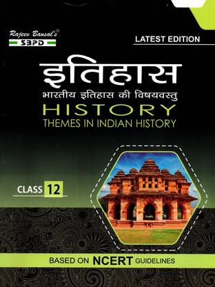 NCERT हिस्ट्री - इतिहास क्लास 12