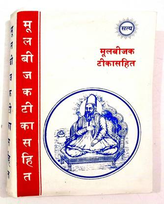 सत्य Mul बिजक 'Tika साहित सद्गुरु श्री कबीर साहब का मुख्य ग्रांथ