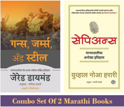 Guns, Germs, And Steel + Sapiens ( Combo Set Of 2 Marathi Books)
