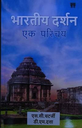 भारतीय दर्शन एक परिचय