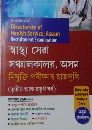 Directorate Of Health Services Assam Recruitment Examination 2023 | Assamese Medium | NP | Solved Previous Year Question Papers | Union Book Publications | Best Guide Book In Assamese Medium For Directorate Of Health Recruitment Assam | Just Released And Top Selling Guide Book