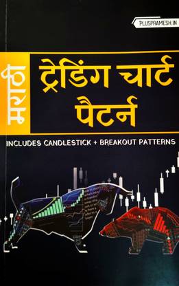 Trading Chart Patterns Book In Marathi