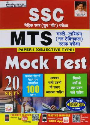 किरण SSC MTS मल्टी - टास्किंग (नॉन - टेक्निकल) स्टाफ एग्ज़ाम मॉक टेस्ट 20 सेट विथ प्रीवियस ईयर सॅाल्व्ड पेपर (हिंदी)